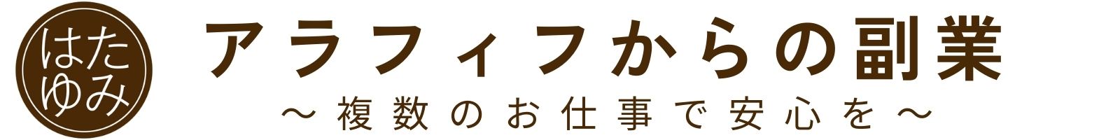 アラフィフからの副業